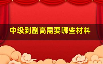 中级到副高需要哪些材料