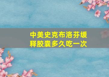 中美史克布洛芬缓释胶囊多久吃一次