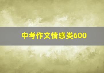 中考作文情感类600