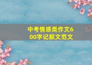 中考情感类作文600字记叙文范文