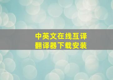 中英文在线互译翻译器下载安装