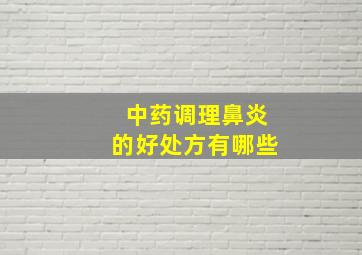 中药调理鼻炎的好处方有哪些