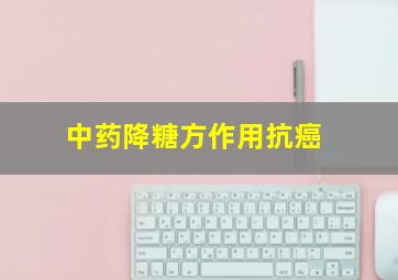 中药降糖方作用抗癌