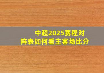 中超2025赛程对阵表如何看主客场比分