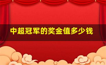 中超冠军的奖金值多少钱