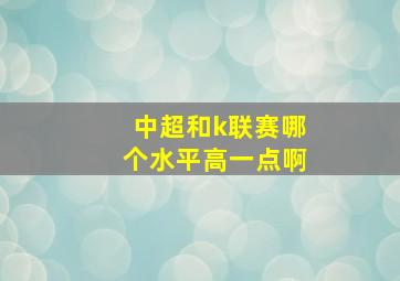 中超和k联赛哪个水平高一点啊