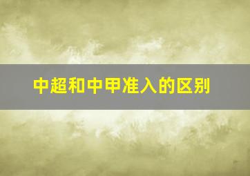 中超和中甲准入的区别