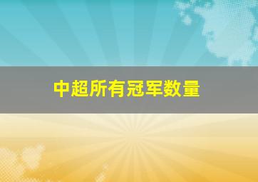 中超所有冠军数量