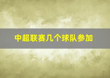 中超联赛几个球队参加