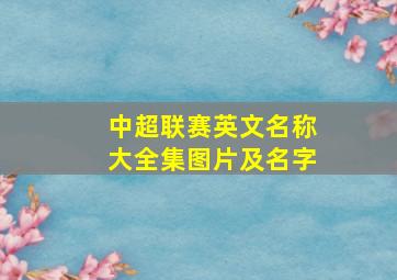 中超联赛英文名称大全集图片及名字