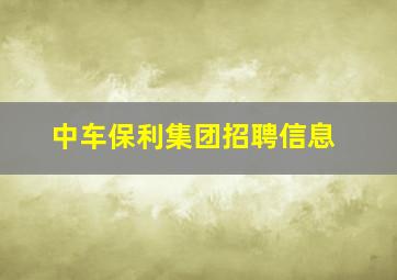 中车保利集团招聘信息