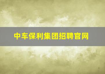 中车保利集团招聘官网