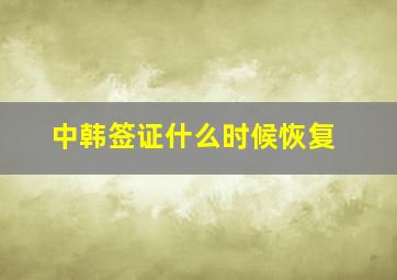 中韩签证什么时候恢复