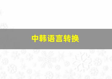 中韩语言转换