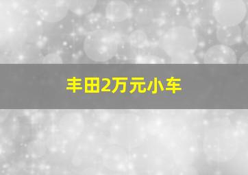 丰田2万元小车