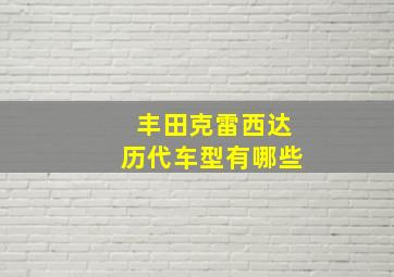 丰田克雷西达历代车型有哪些