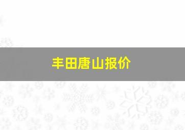 丰田唐山报价