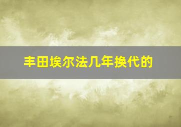 丰田埃尔法几年换代的