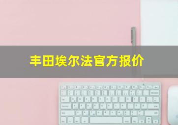 丰田埃尔法官方报价