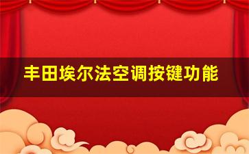 丰田埃尔法空调按键功能