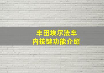 丰田埃尔法车内按键功能介绍