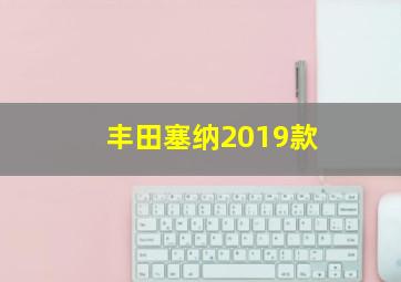 丰田塞纳2019款