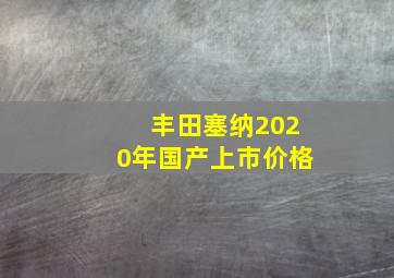 丰田塞纳2020年国产上市价格