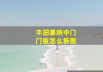 丰田塞纳中门门板怎么拆图