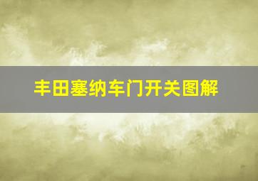 丰田塞纳车门开关图解