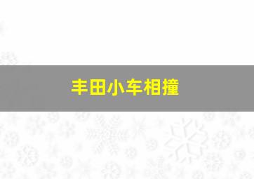 丰田小车相撞