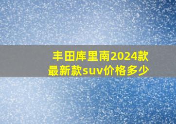 丰田库里南2024款最新款suv价格多少