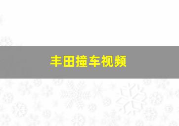 丰田撞车视频