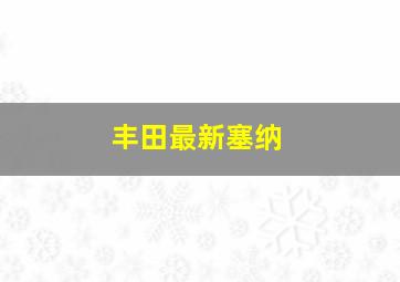 丰田最新塞纳