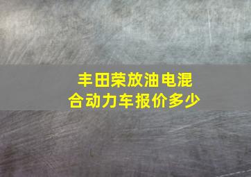 丰田荣放油电混合动力车报价多少