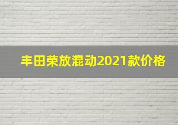 丰田荣放混动2021款价格