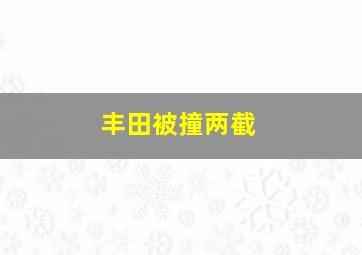 丰田被撞两截