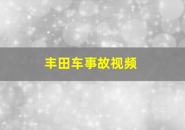 丰田车事故视频