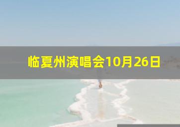 临夏州演唱会10月26日