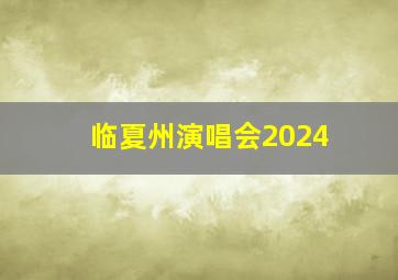 临夏州演唱会2024