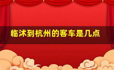 临沭到杭州的客车是几点