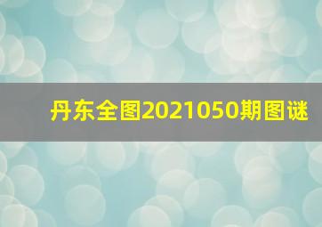 丹东全图2021050期图谜