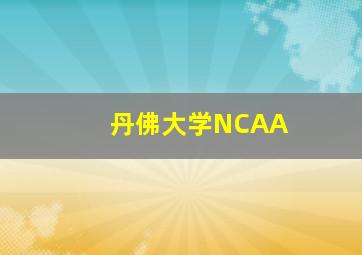 丹佛大学NCAA