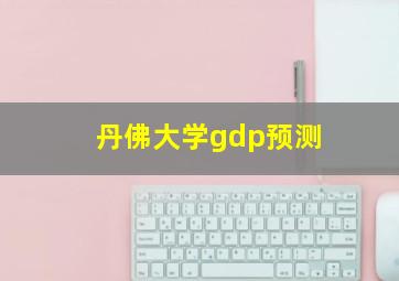 丹佛大学gdp预测