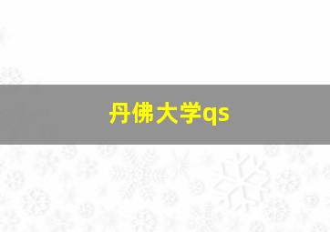 丹佛大学qs