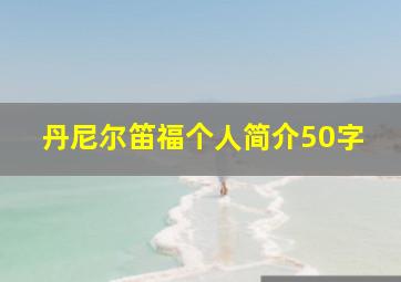 丹尼尔笛福个人简介50字