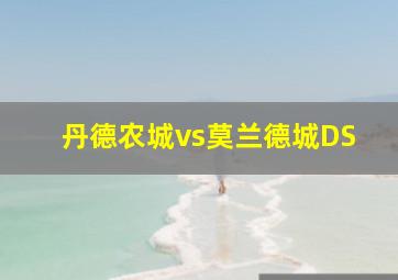 丹德农城vs莫兰德城DS