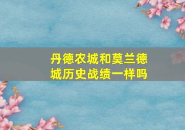 丹德农城和莫兰德城历史战绩一样吗