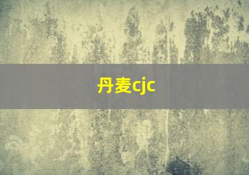 丹麦cjc