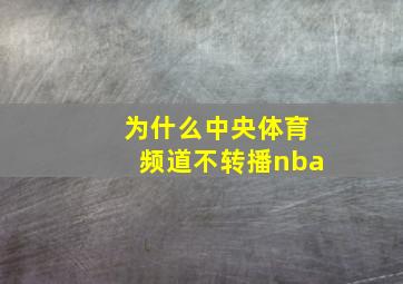 为什么中央体育频道不转播nba