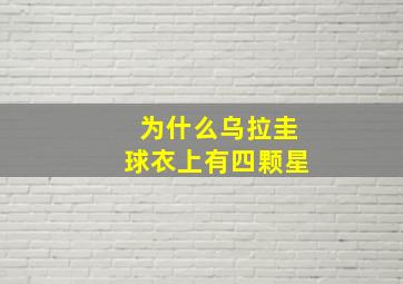 为什么乌拉圭球衣上有四颗星